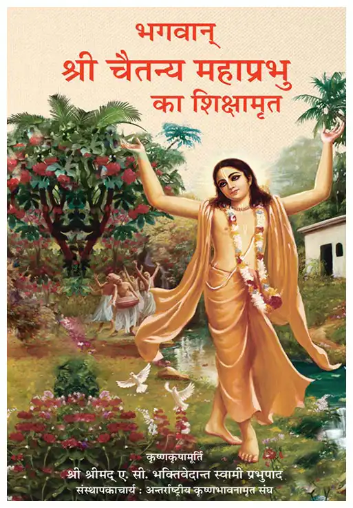 भगवान् श्री चैतन्य महाप्रभु का शिक्षामृत 